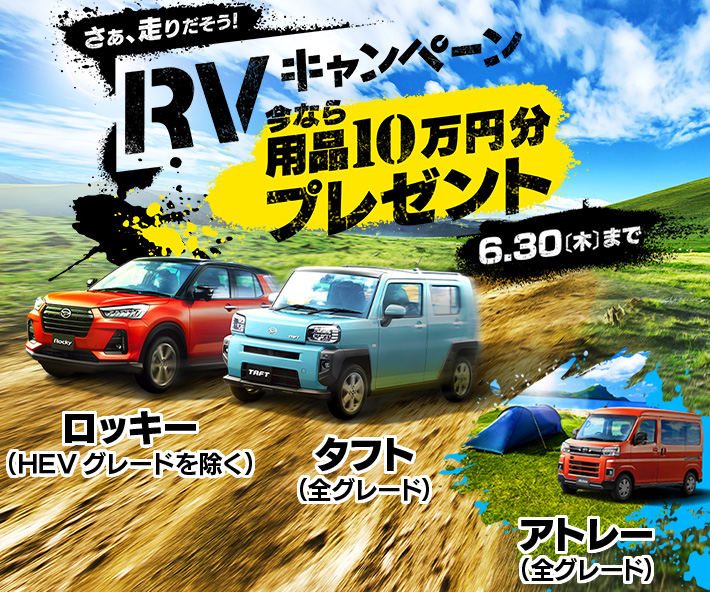 さぁ、走り出そう！ RVキャンペーン 今なら用品10万円分プレゼント［6月30日（木）まで］